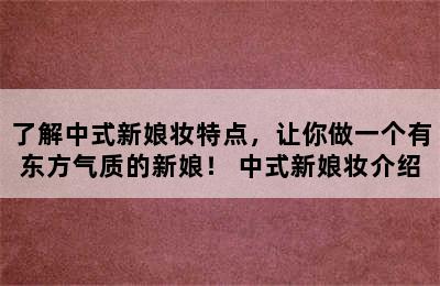 了解中式新娘妆特点，让你做一个有东方气质的新娘！ 中式新娘妆介绍